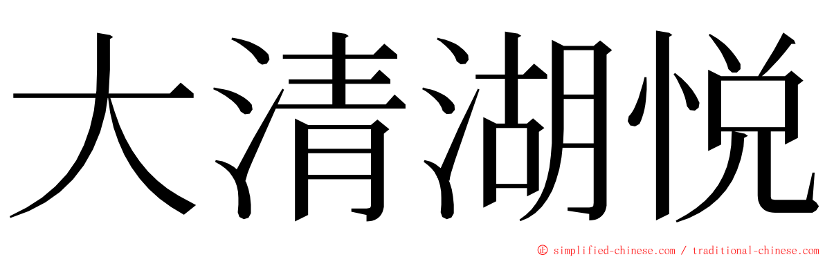 大清湖悦 ming font