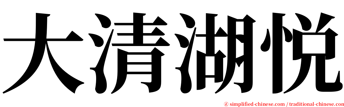 大清湖悦 serif font