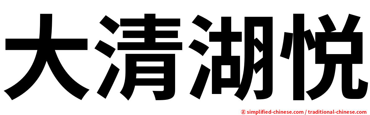 大清湖悦