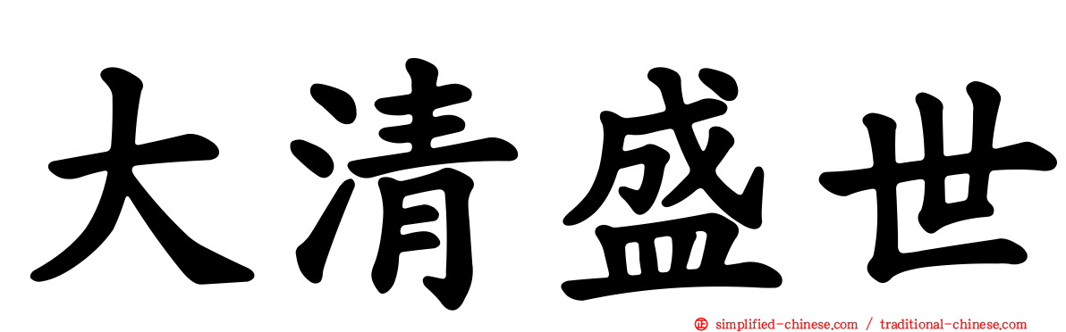 大清盛世