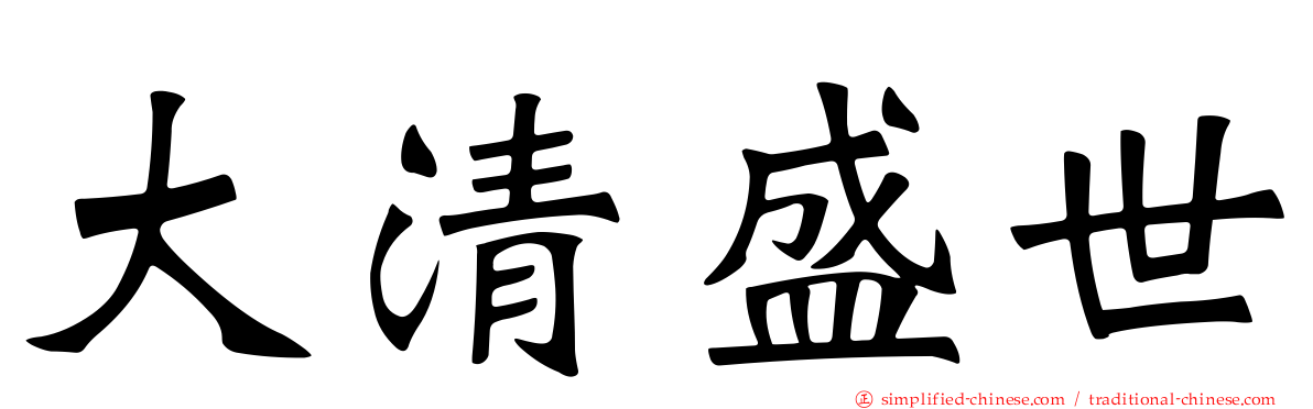 大清盛世