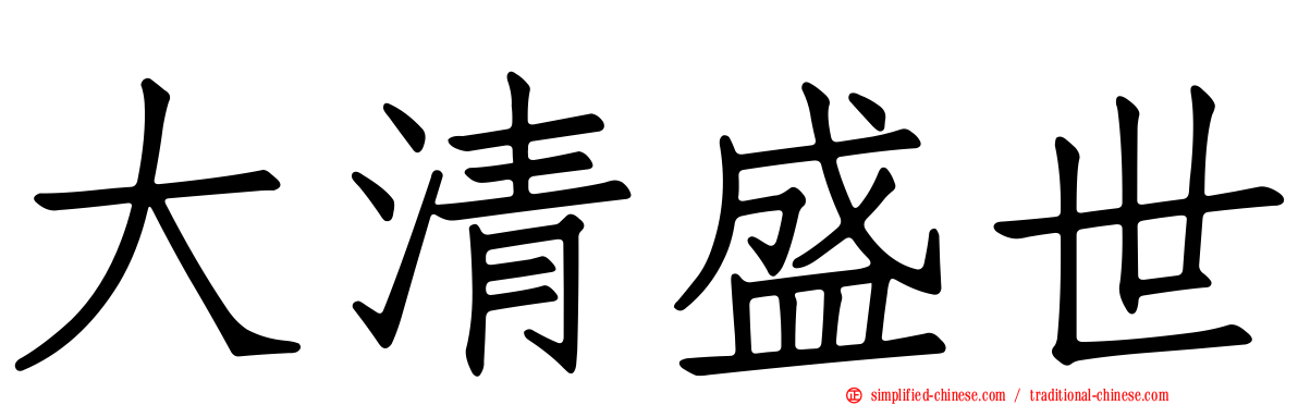 大清盛世