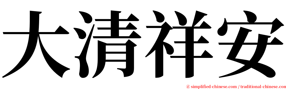大清祥安 serif font