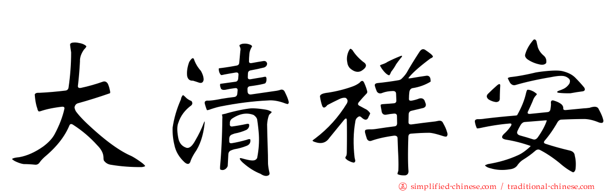 大清祥安