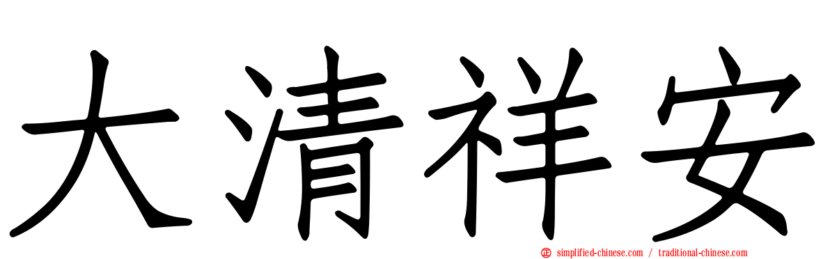 大清祥安