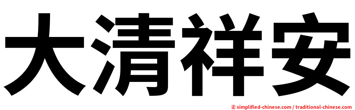 大清祥安