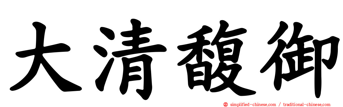大清馥御