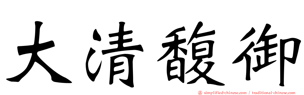 大清馥御
