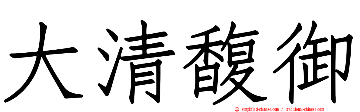 大清馥御