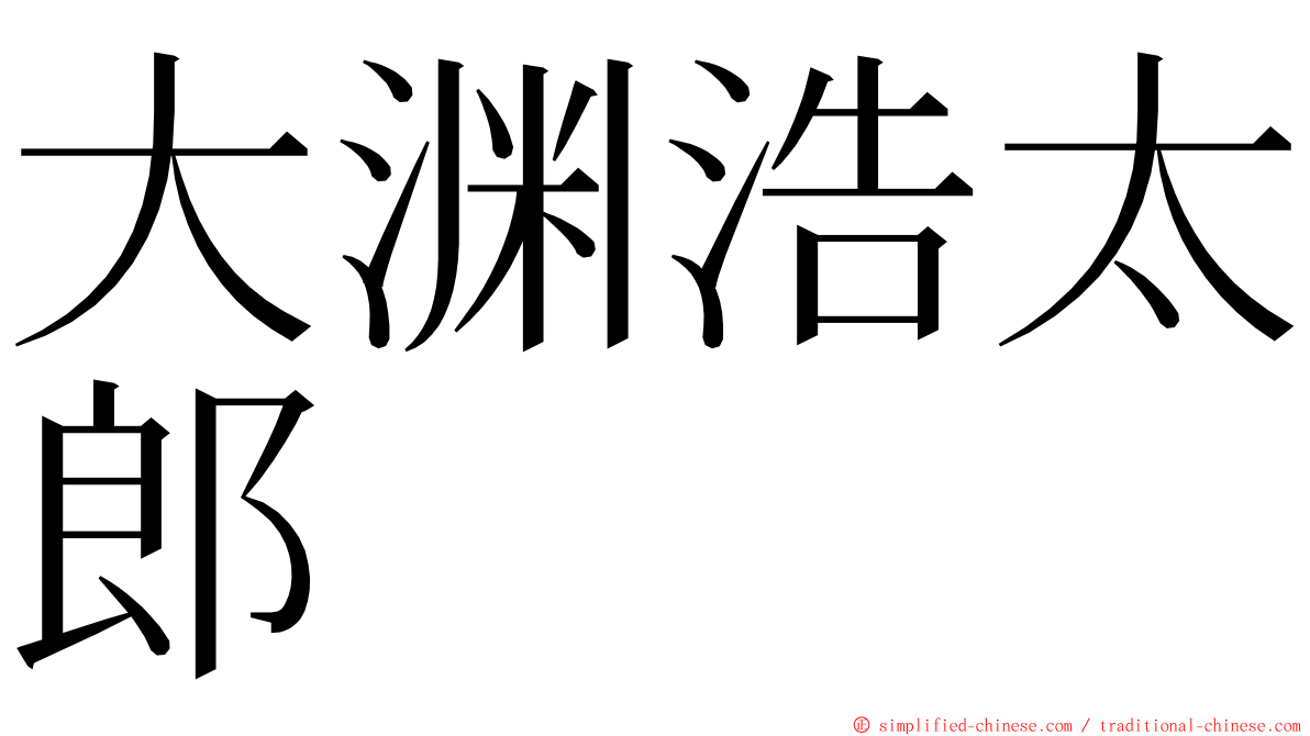 大渊浩太郎 ming font