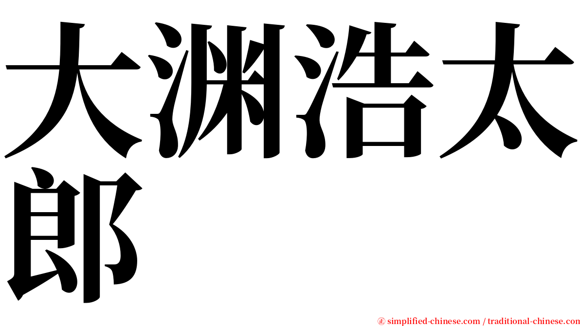 大渊浩太郎 serif font