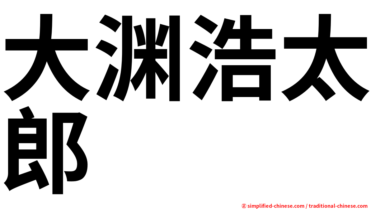 大渊浩太郎