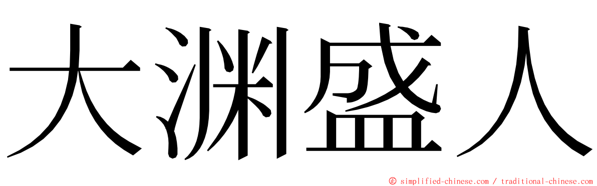 大渊盛人 ming font