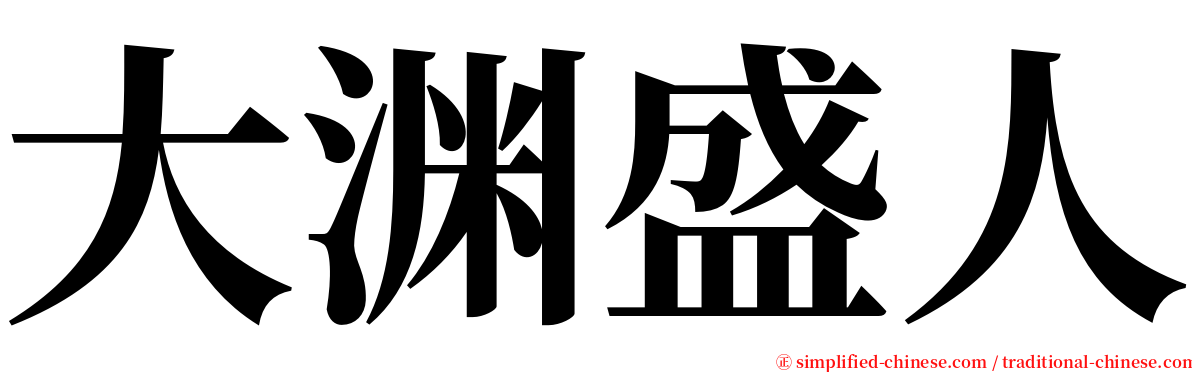 大渊盛人 serif font