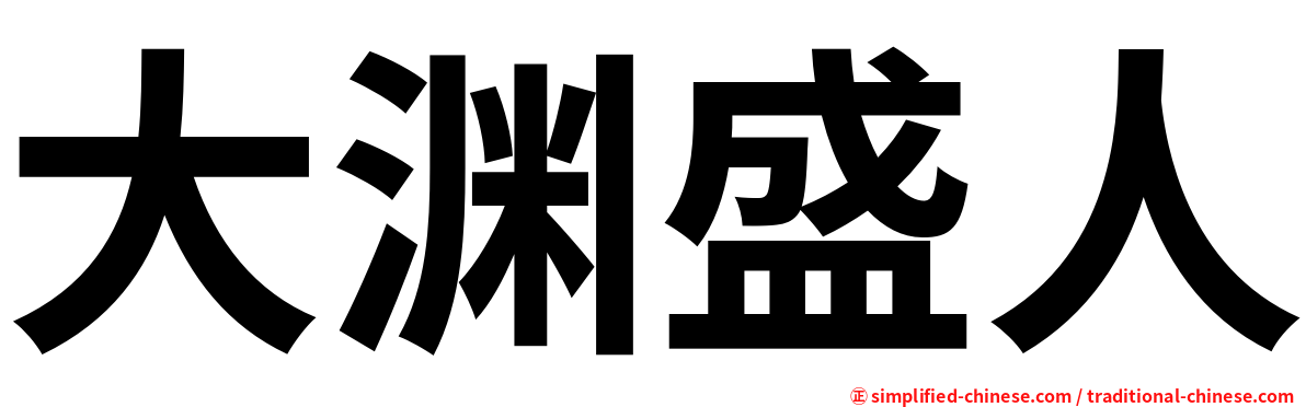 大渊盛人