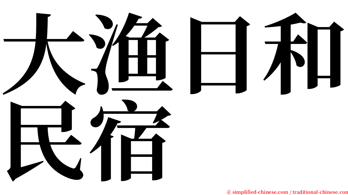 大渔日和民宿 serif font