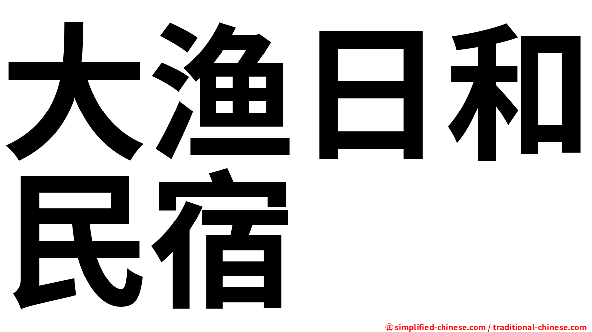 大渔日和民宿