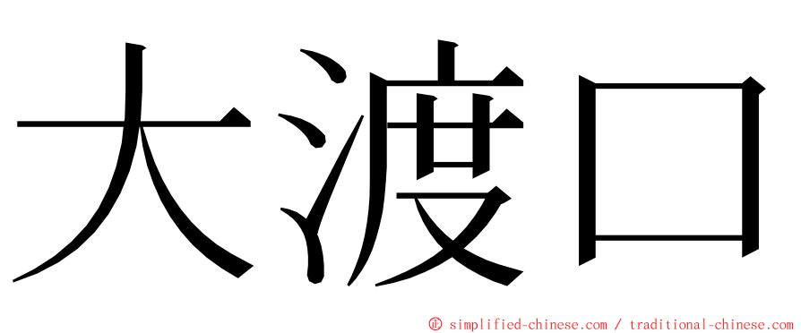 大渡口 ming font