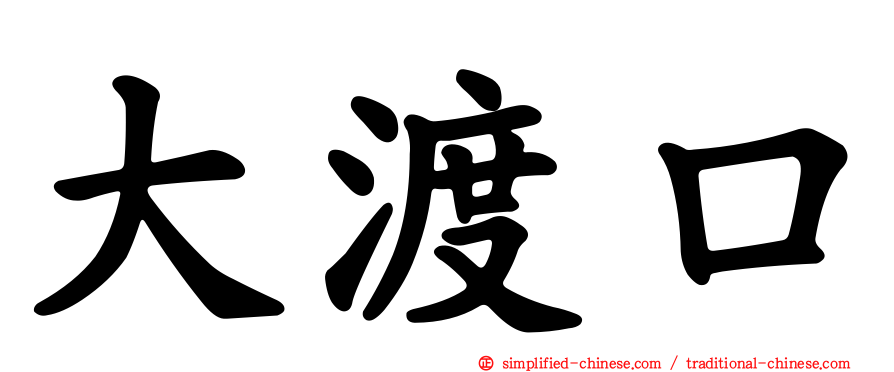 大渡口