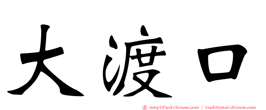 大渡口