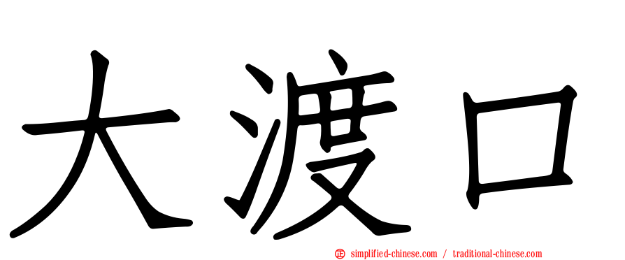 大渡口
