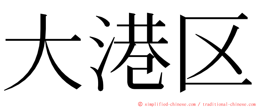 大港区 ming font