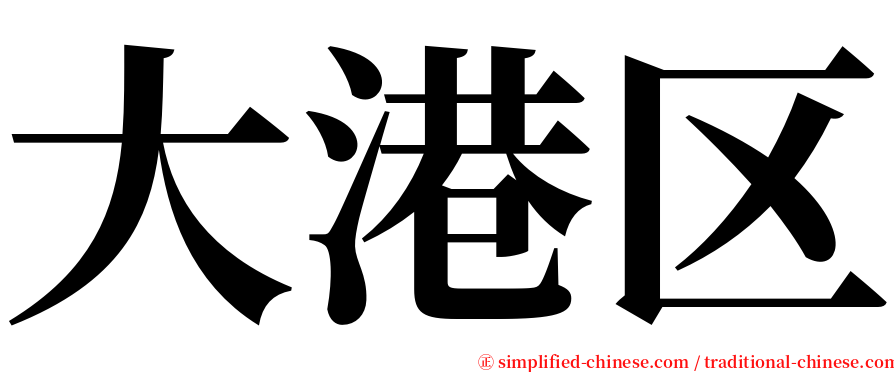 大港区 serif font