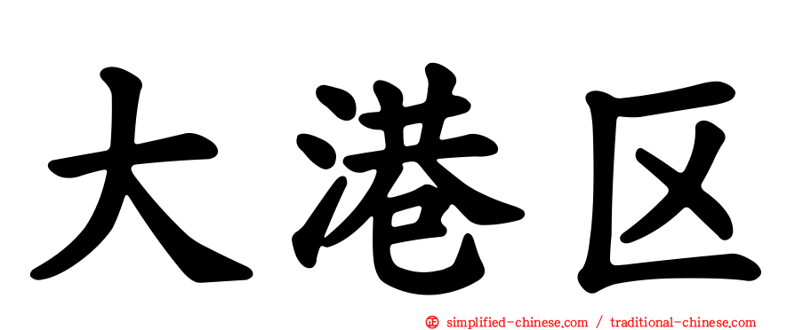 大港区