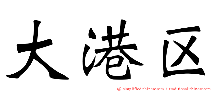 大港区