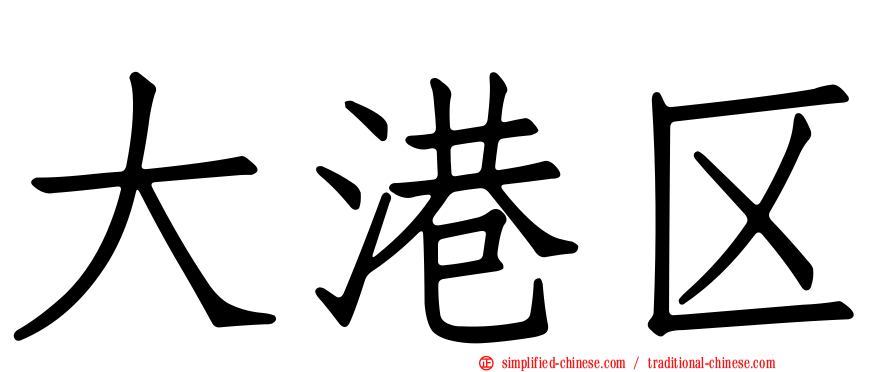 大港区