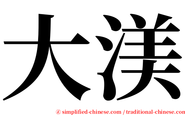 大渼 serif font