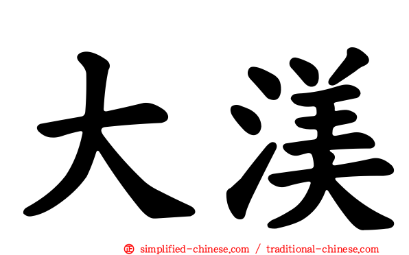 大渼