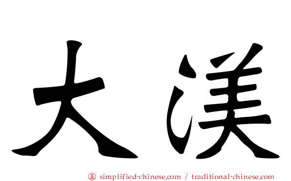 大渼