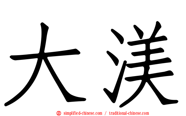 大渼