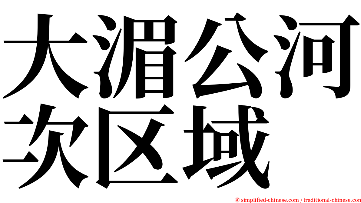 大湄公河次区域 serif font