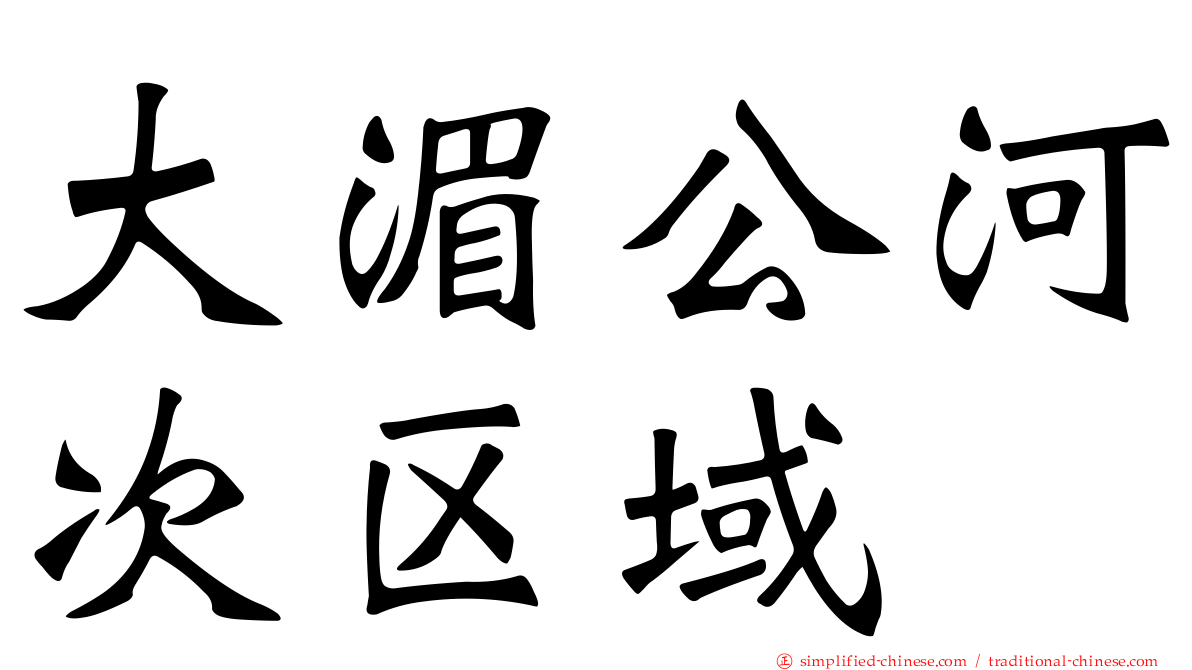 大湄公河次区域