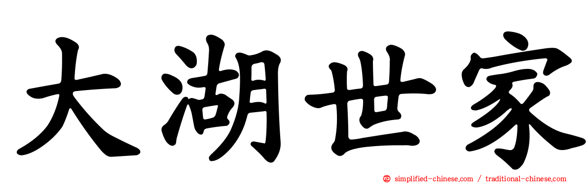 大湖世家