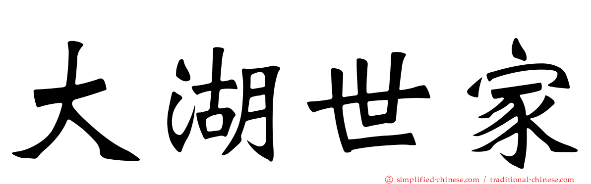 大湖世家