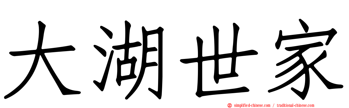 大湖世家