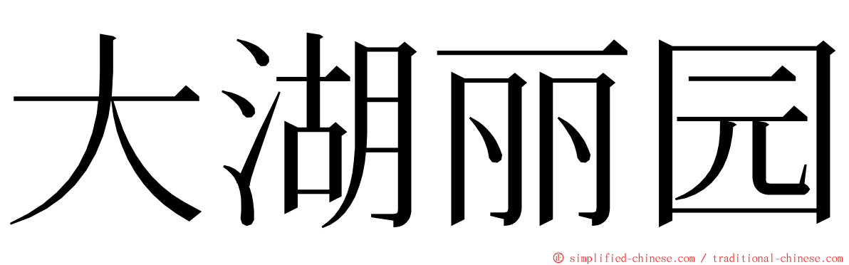 大湖丽园 ming font