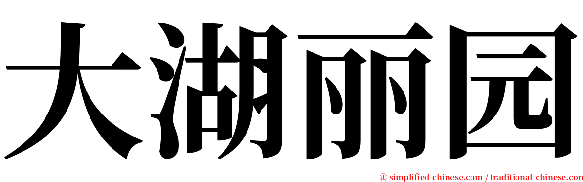 大湖丽园 serif font