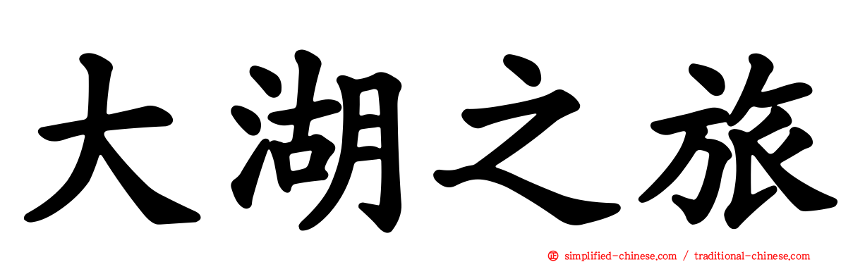 大湖之旅