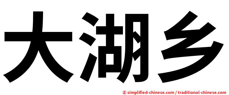 大湖乡