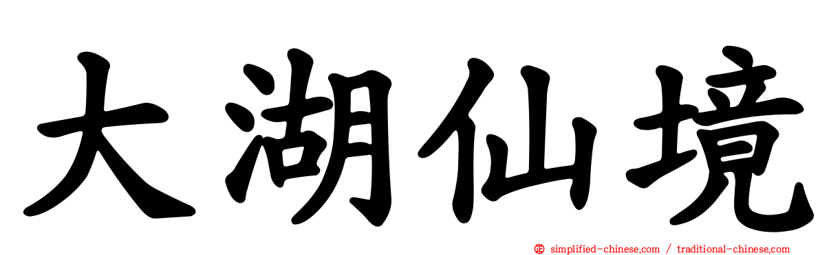 大湖仙境