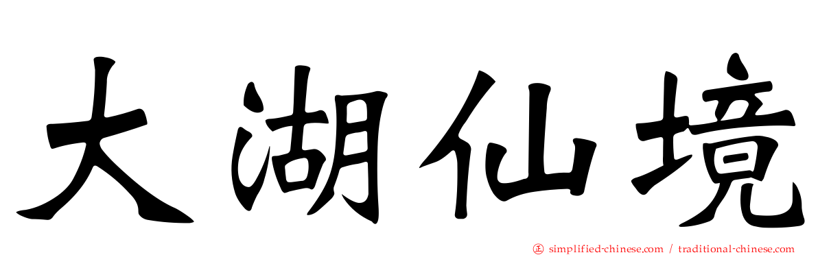 大湖仙境