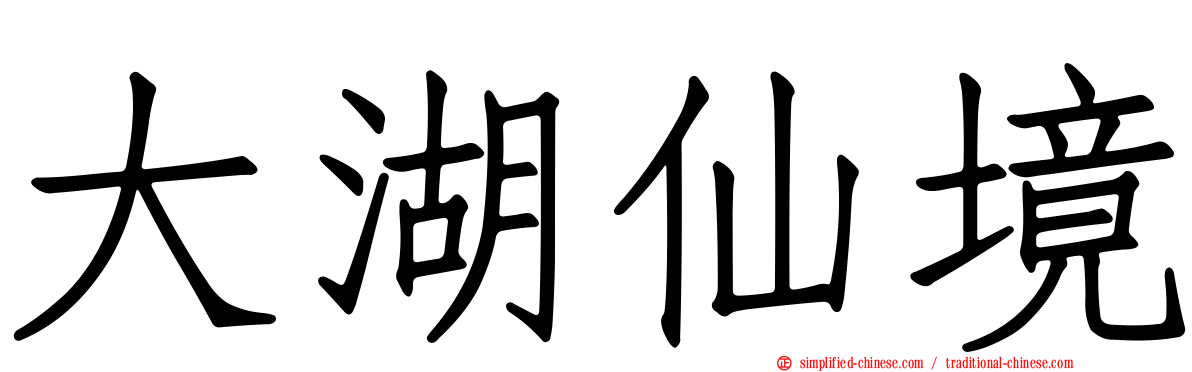 大湖仙境