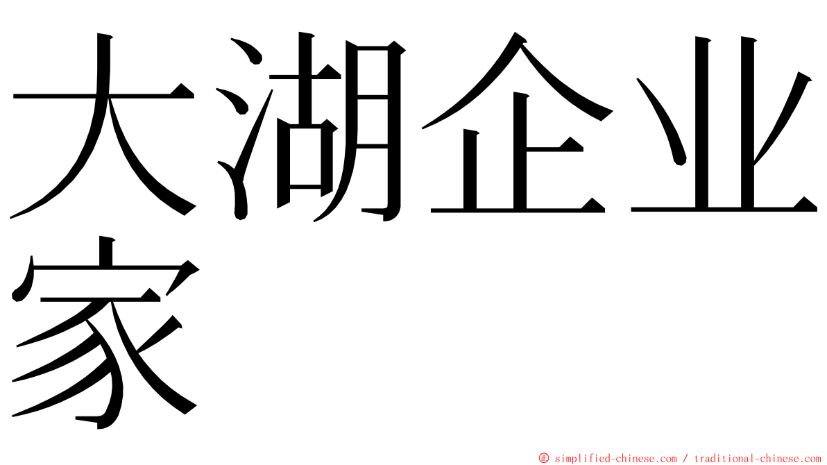 大湖企业家 ming font
