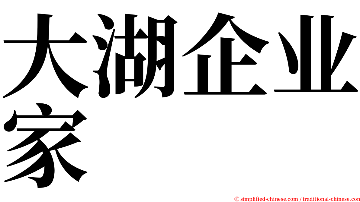 大湖企业家 serif font