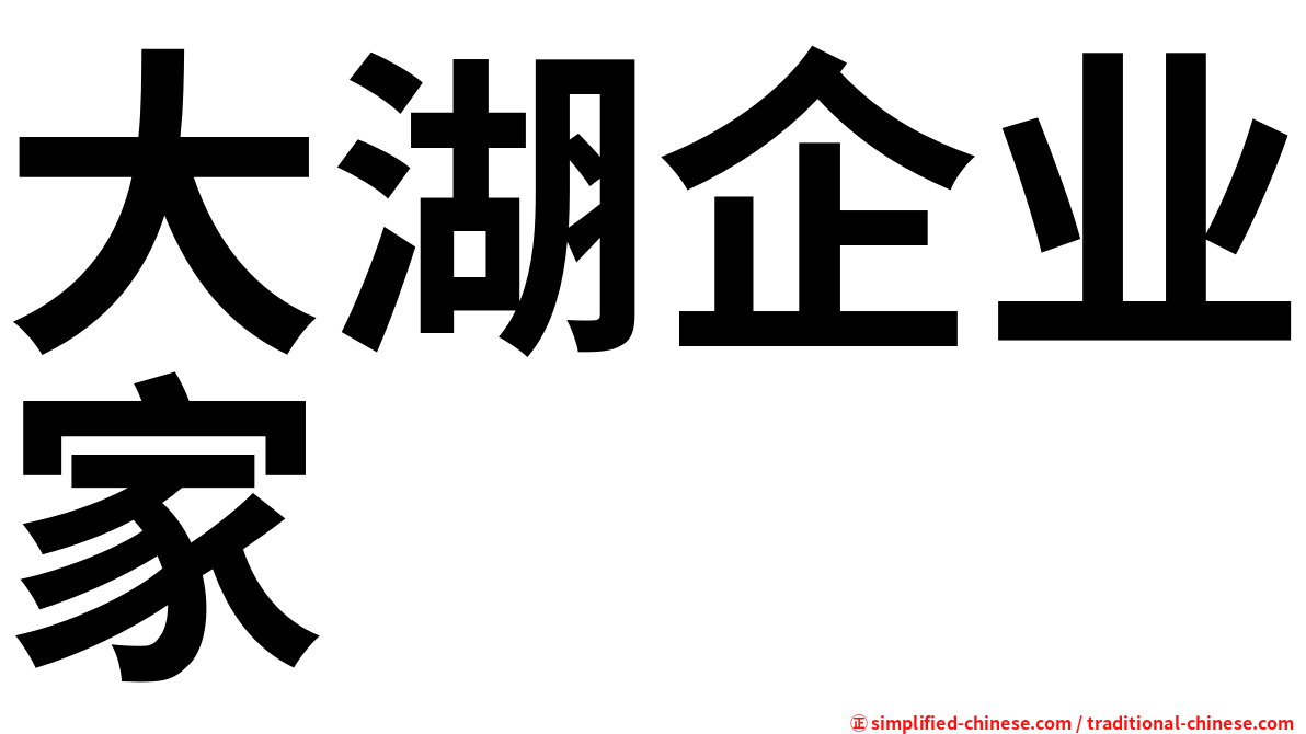 大湖企业家