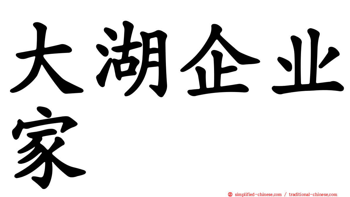大湖企业家